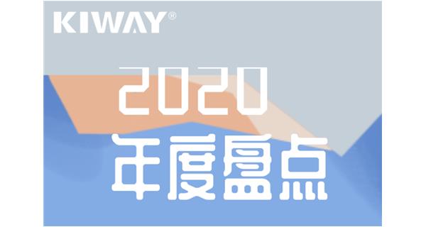啟世機械年度大事記 | 再見2020，擁抱2021